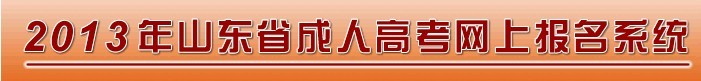 点击进入：2012年山东成人高考网上预报名系统