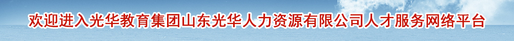 山东光华人力资源有限公司,光华人力资源，光华人才网