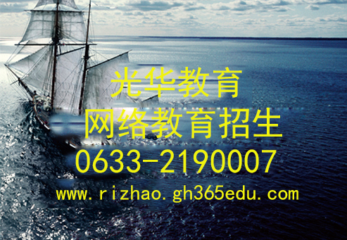 2017年秋季日照网络教育报名流程-远程教育培