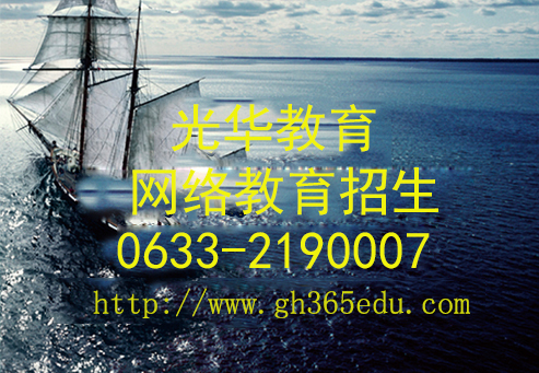 17日照网络教育招生,机会不要错过!-远程学历培